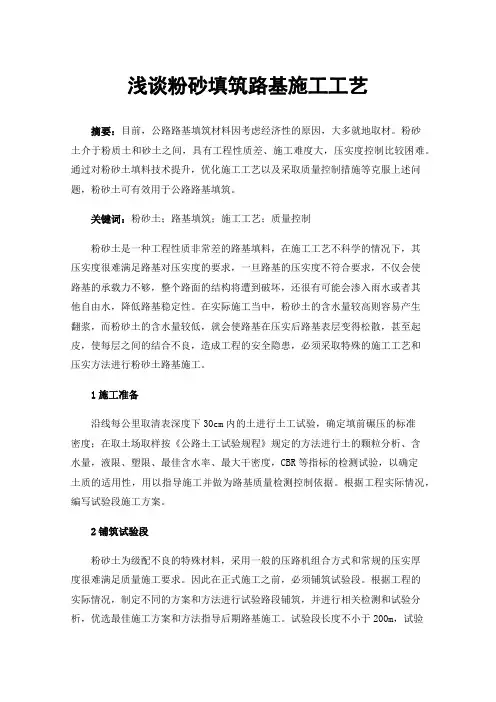 浅谈粉砂填筑路基施工工艺