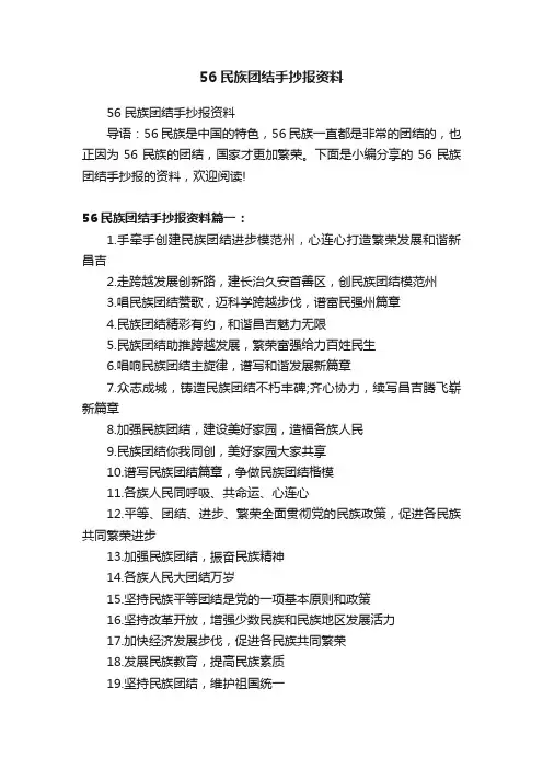 56民族团结手抄报资料