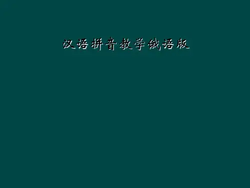 汉语拼音教学俄语版