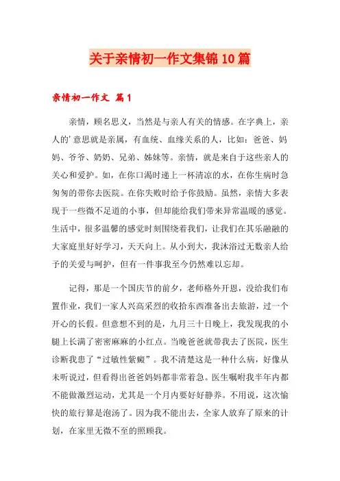 关于亲情初一作文集锦10篇