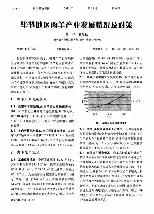 毕节地区肉羊产业发展情况及对策