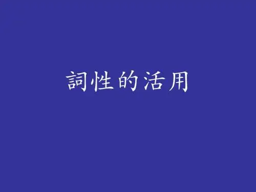 古代汉语：词性的活用