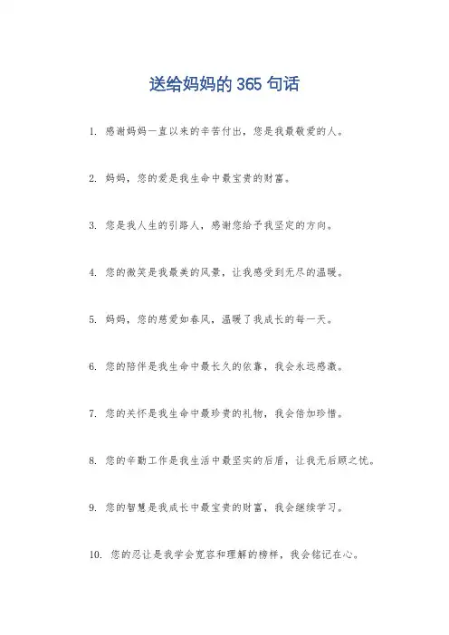 送给妈妈的365句话