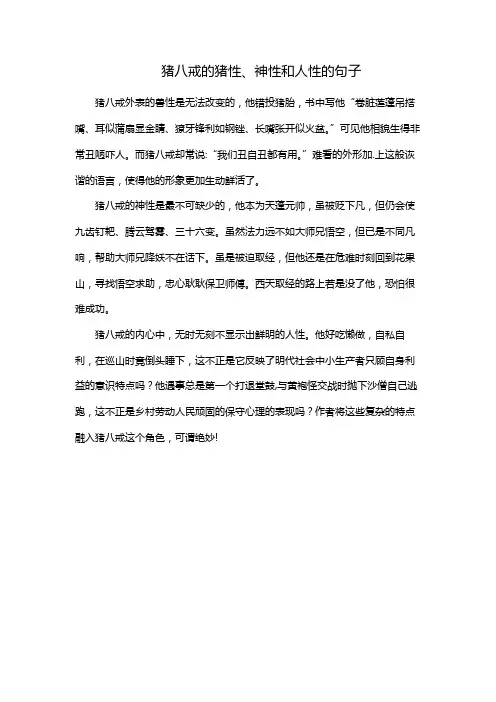 猪八戒的猪性、神性和人性的句子