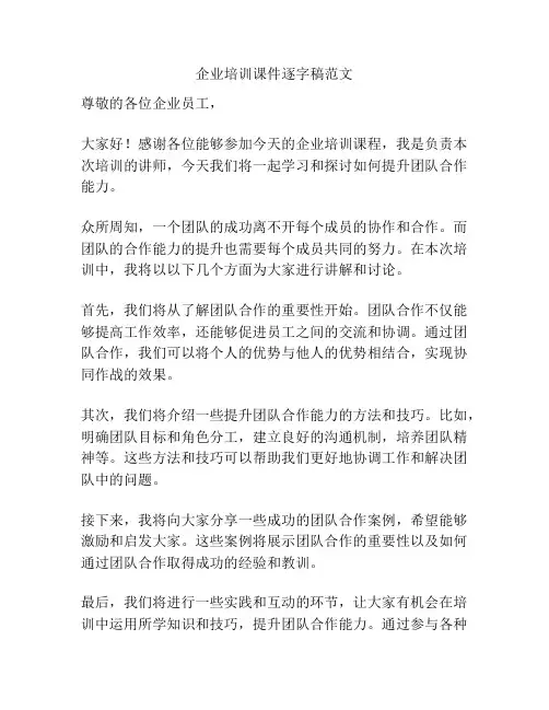 企业培训课件逐字稿范文