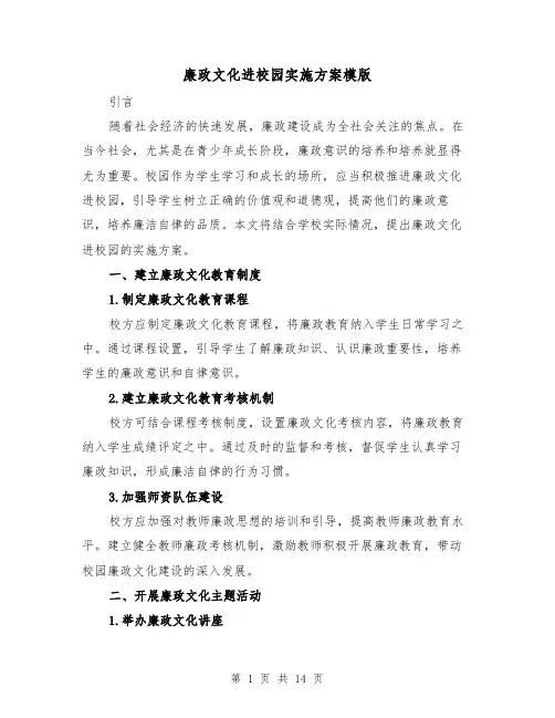 廉政文化进校园实施方案模版（三篇）