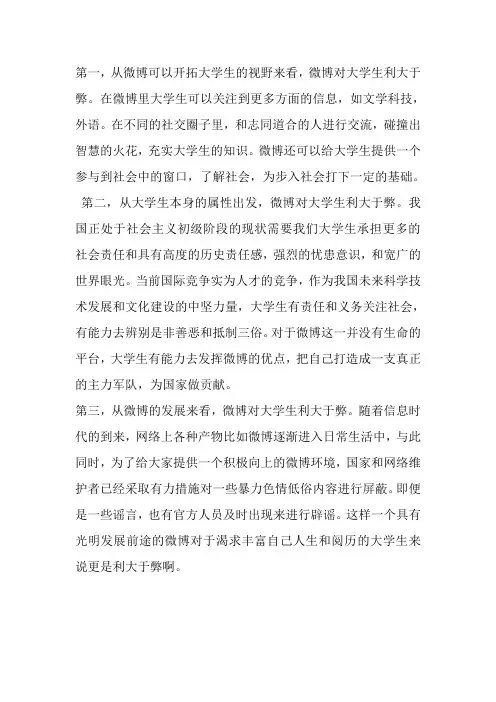 微博对大学生利大于弊 (2)