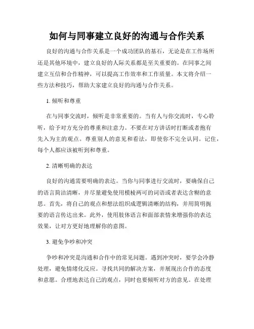 如何与同事建立良好的沟通与合作关系