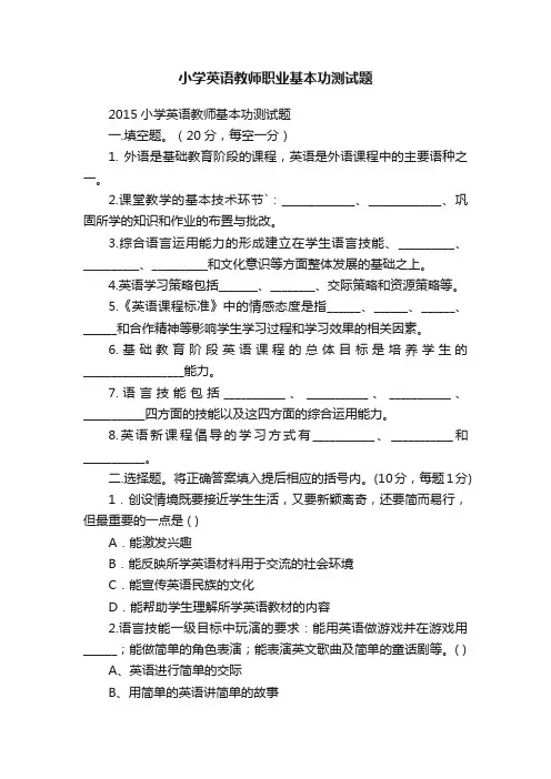 小学英语教师职业基本功测试题