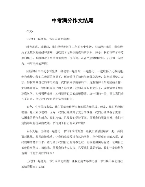 中考满分作文结尾