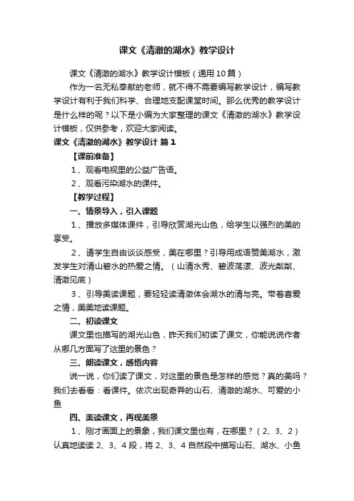 课文《清澈的湖水》教学设计模板（通用10篇）