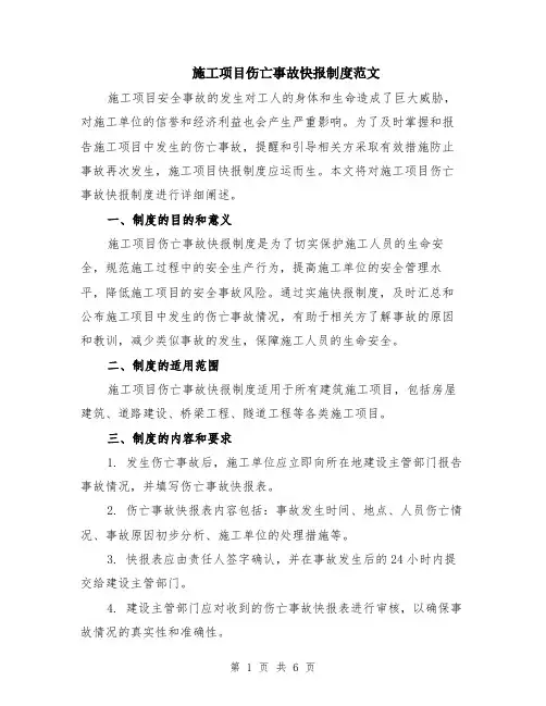 施工项目伤亡事故快报制度范文（二篇）