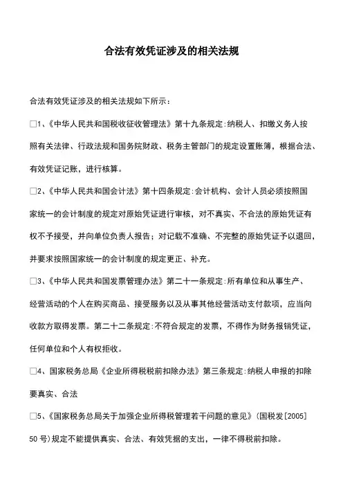 会计实务：合法有效凭证涉及的相关法规