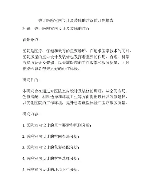 关于医院室内设计及装修的建议的开题报告