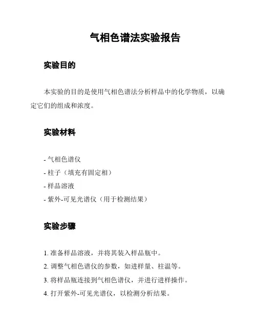 气相色谱法实验报告