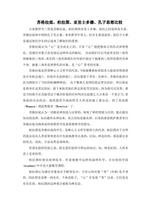 人教版高中历史选修4 2.2知识拓展：苏格拉底、柏拉图、亚里士多德、孔子思想比较