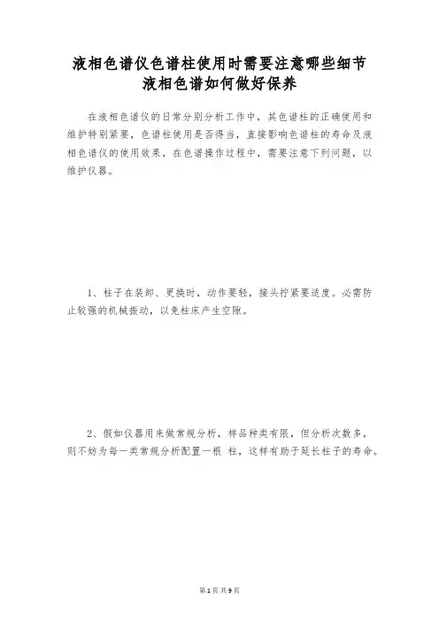 液相色谱仪色谱柱使用时需要注意哪些细节 液相色谱如何做好保养