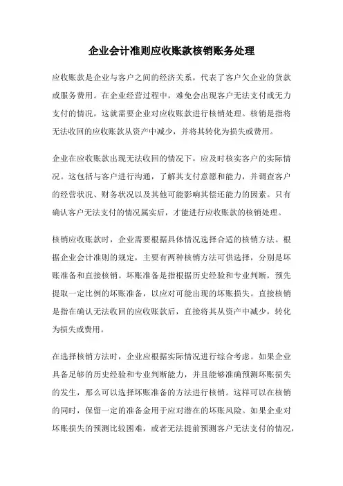 企业会计准则应收账款核销账务处理