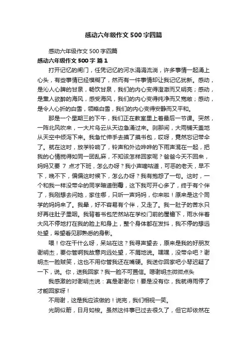 感动六年级作文500字四篇