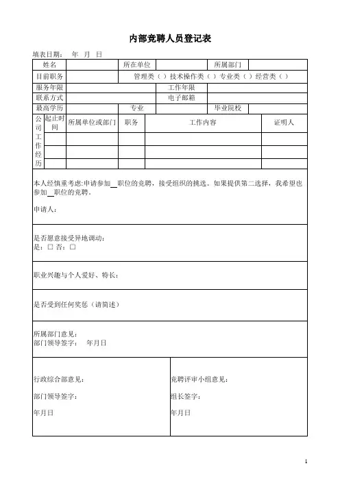 内部竞聘人员登记表