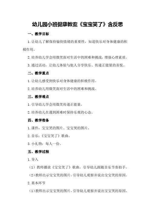 幼儿园小班健康教案《宝宝笑了》含反思