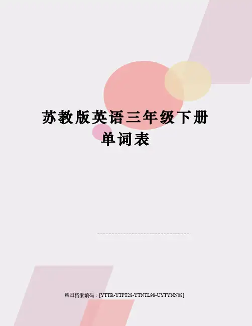 苏教版英语三年级下册单词表