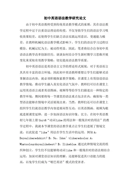 初中英语语法教学研究论文