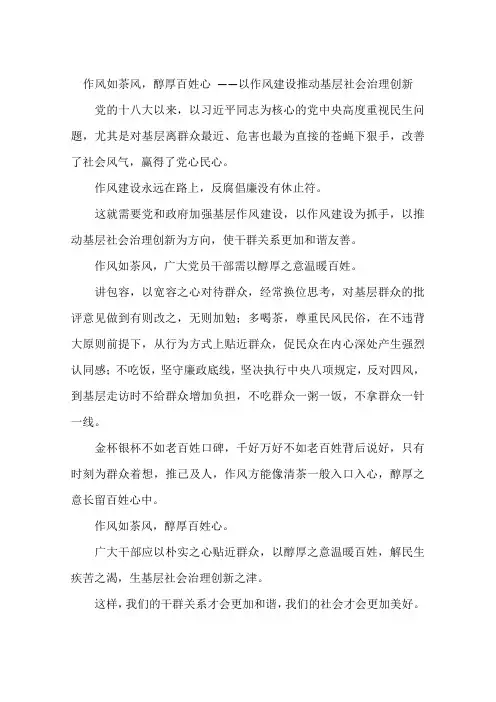 作风如茶风醇厚百姓心——以作风建设推动基层社会治理创新-作文