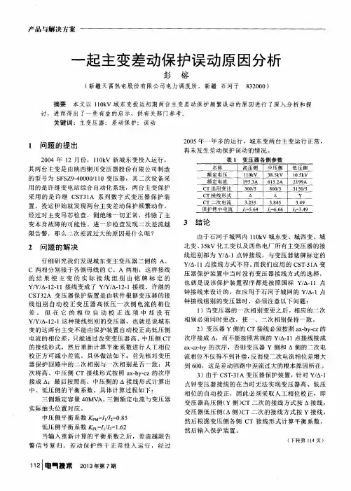 一起主变差动保护误动原因分析