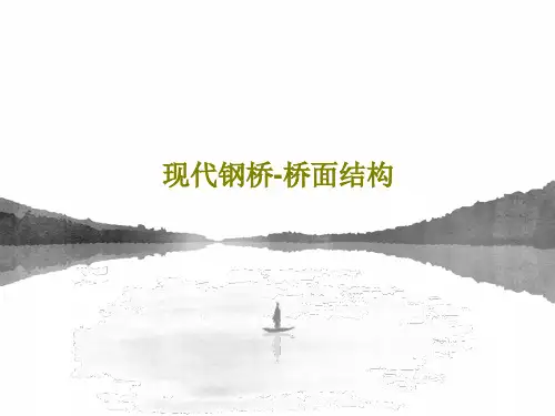 现代钢桥-桥面结构48页PPT