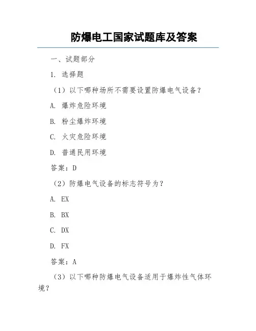 防爆电工国家试题库及答案