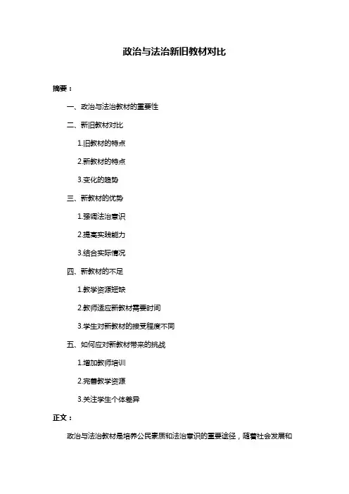 政治与法治新旧教材对比