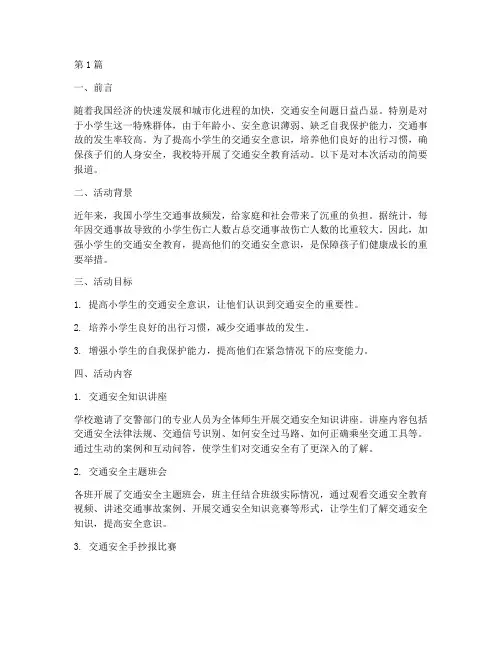 小学交通安全教育简报(3篇)