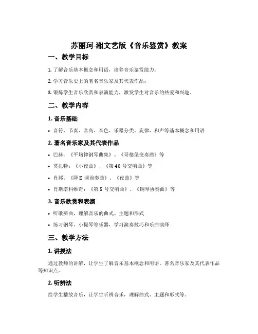 苏丽珂-湘文艺版《音乐鉴赏》教案