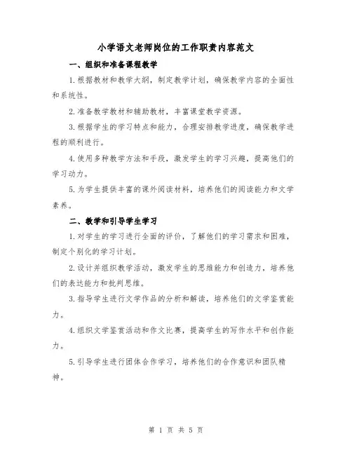 小学语文老师岗位的工作职责内容范文(3篇)