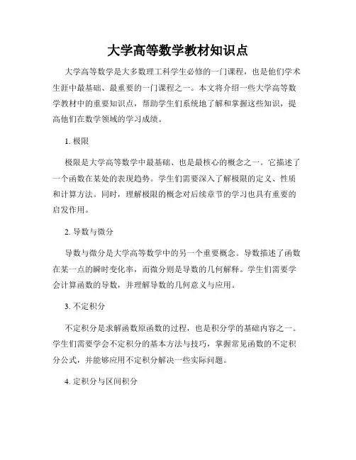 大学高等数学教材知识点