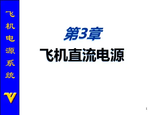 飞机直流电源.