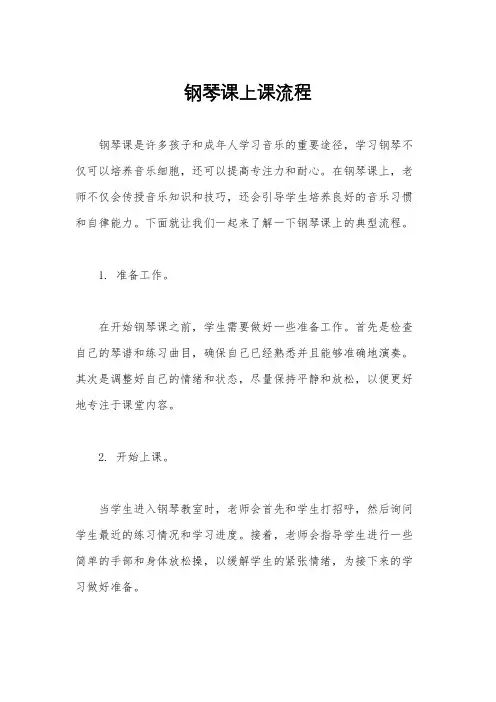 钢琴课上课流程
