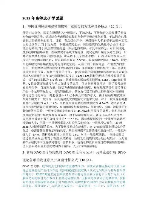 2022年中国矿业大学(北京)高等选矿学试题答案