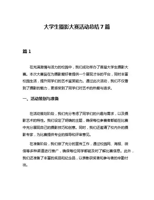 大学生摄影大赛活动总结7篇