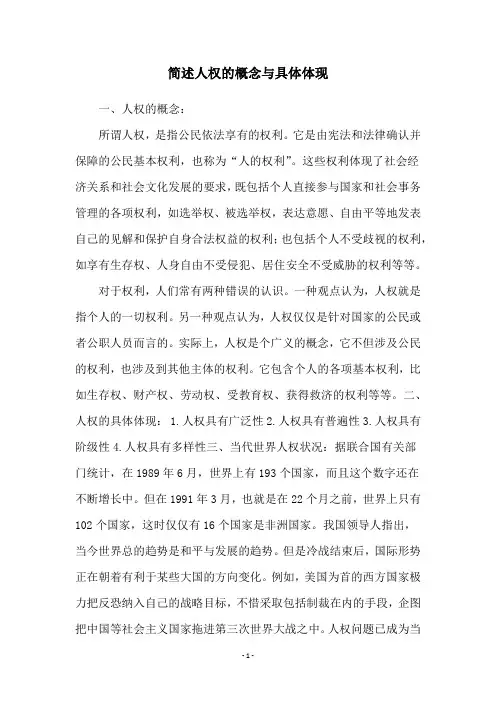 简述人权的概念与具体体现