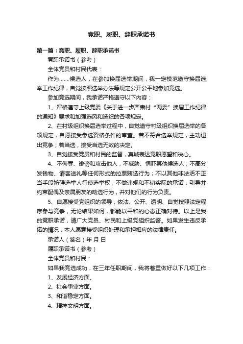 竞职、履职、辞职承诺书