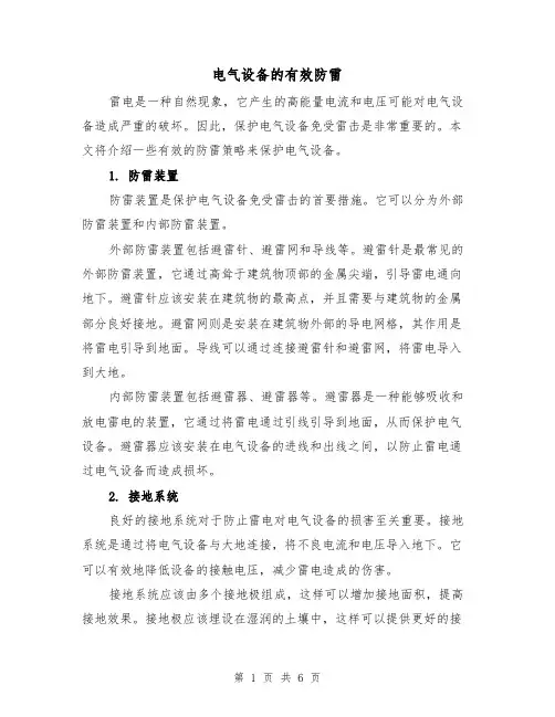 电气设备的有效防雷（三篇）