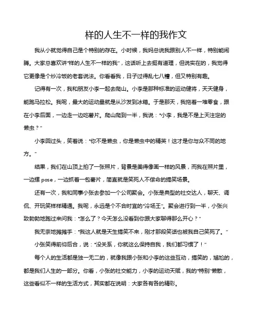 样的人生不一样的我作文