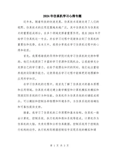 2024年仿真机学习心得专题