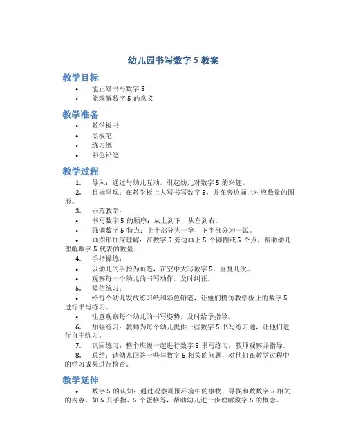 幼儿园书写数字5教案