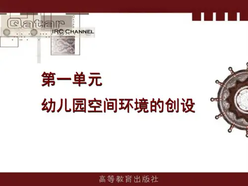 第一单元幼儿园空间环境创设