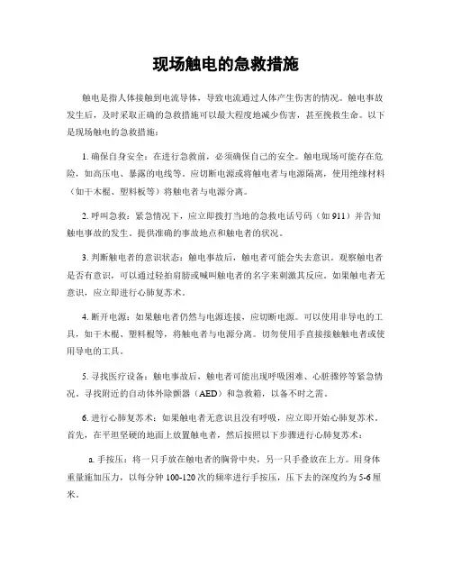 现场触电的急救措施