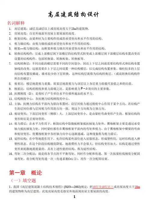 高层建筑结构设计复习试题(含答案)