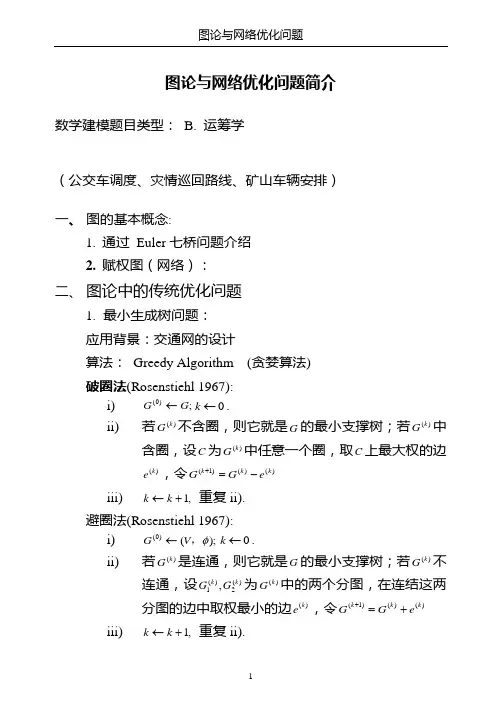 图论与网络优化问题